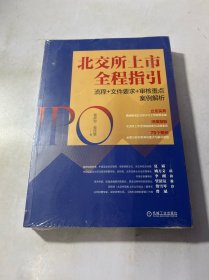 北交所上市全程指引：流程+文件要求+审核重点案例解析