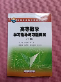 十四五高等院校特色规划教材 高等数学学习指导与习题详解（下册）