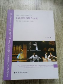 小说叙事与舞台交流（签名本）