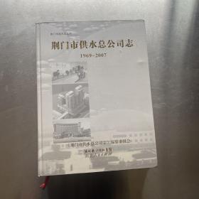 荆门市供水总公司志1969-2007