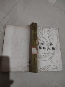 闻一多纪念文集