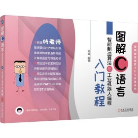 图解C语言智能制造算法与工业机器人编程入门教程