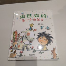 启发精选：史巴克的第一个圣诞节 精装