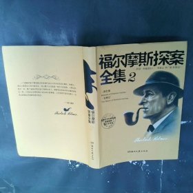 福爾摩斯探案全集 2