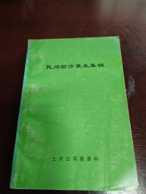 民间验方养生集锦