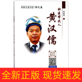壯醫(yī)帶頭人:黃漢儒