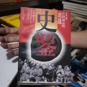 史鉴:1978、中国命运的决战