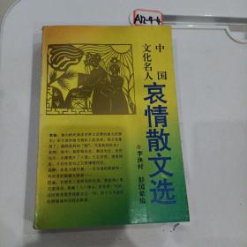 中国文化名人哀情散文选