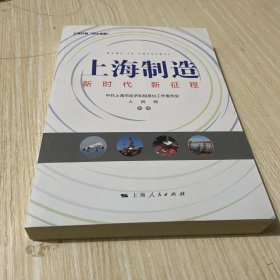 上海制造：新时代 新征程