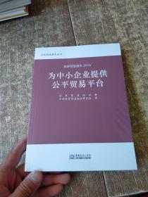 世贸报告2016：为中小企业提供公平贸易平台  未开封