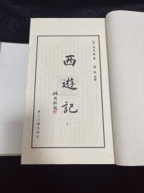 西游记 （手工宣纸）全一函10册（品好如新）西游记 四大名著之一，竖版繁体线装古籍，插图精美，唐山书店推荐收藏，喜欢西游记的人都善良温暖。