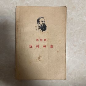 恩格斯反杜林论（繁体字）