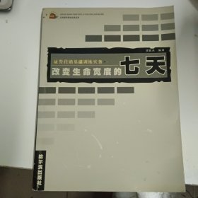 改變生命寬度的七天:證券營銷基礎訓練實務