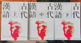 古代汉语（上、中、下）三册