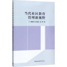 當(dāng)代社區(qū)教育管理新視野