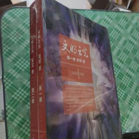 文明之光（全彩印刷套装1-2册） 入选2014中国好书