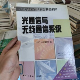 光通信与无线通信系统