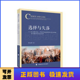 选择与失落——希腊化远东方艺术中的文化意识与文化互动