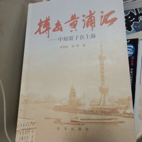 搏击黄浦江：中原骄子在上海（签名书）