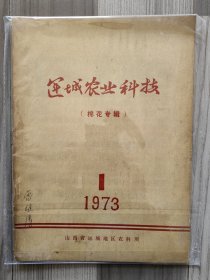 运城农业科技 1973 创刊号