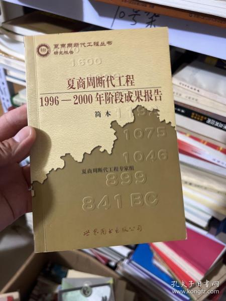 夏商周断代工程：1996-2000年阶段成果报告·简本（夏商周书·研究报告）