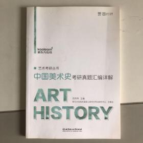 中国美术史考研真题汇编详解