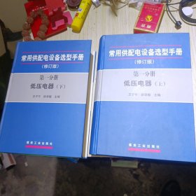 常用供配电设备选型手册（修订版）（第一分册 低压电器上、下册）