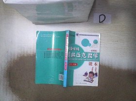 仁华学校奥林匹克数学课本：小学一年级