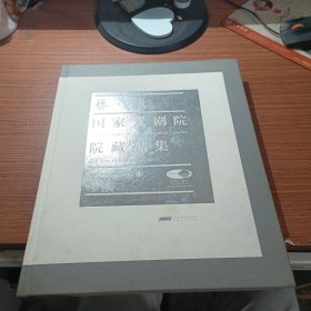 艺镜国家大剧院院藏品集