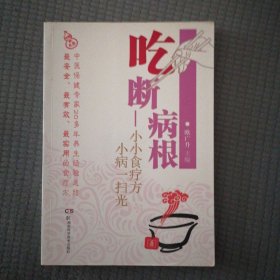 吃断病根—小小食疗方 小病一扫光