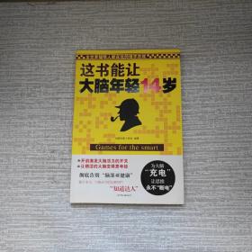 这书能让大脑年轻14岁：全世界聪明人都在玩的填字游戏