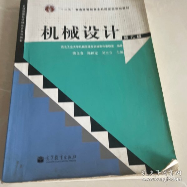 “十二五”普通高等教育本科国家级规划教材：机械设计（第9版）