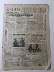 光明日报1985年12月4日4版