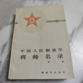 中国人民解放军将帅名录