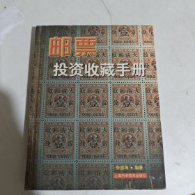 邮票投资收藏手册——投资收藏系列