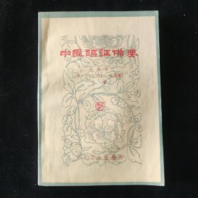 秦伯未 著 中医临证备要 人民卫生出版社
