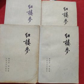 红楼梦 1-4册