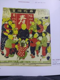 散页美术资料（印刷品）———革命艺术精品——-年画——五代同堂2【石鲁】2033