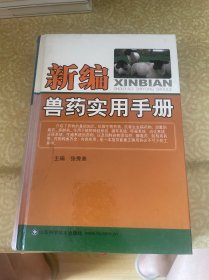 新编兽药实用手册