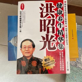 洪昭光健康养生精华集 带光盘