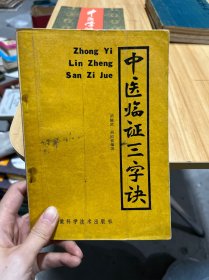 中医临证三字诀