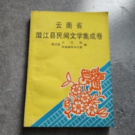 澂江县民间文学 集成卷*