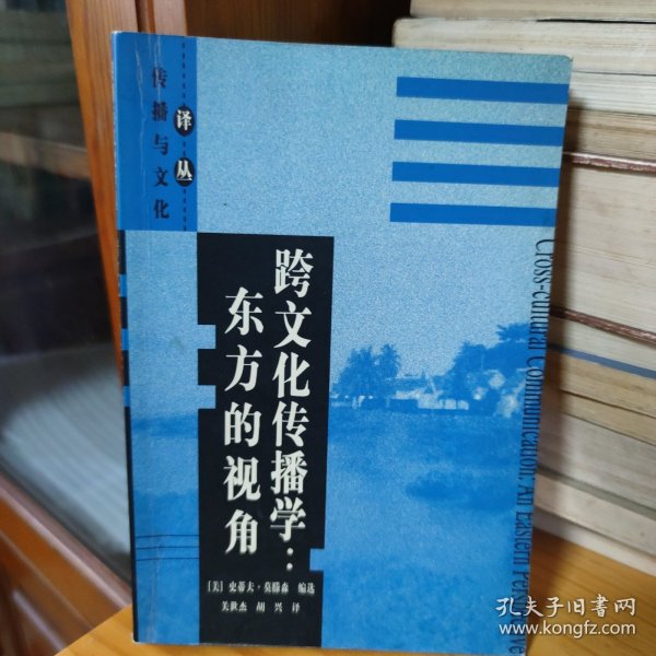 跨文化传播学：东方的视角