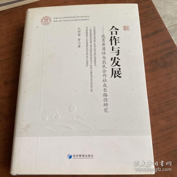 合作与发展：成员异质性与农民合作社成长路径研究