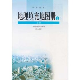 星球版配人教高中地理填充图册必修二 义务教育教科书 高中地理填充图册必修2 配人教 星球地图出版社星球地图出版社 编制