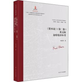 《资本论》(第二卷)英文版翁特曼译本 马列主义 杨佳明 新华正版