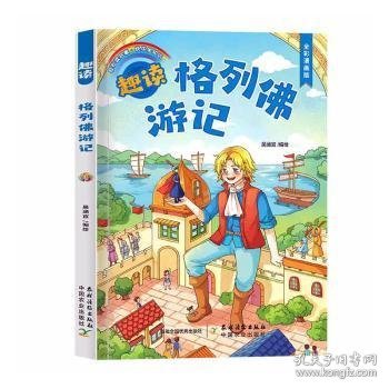 趣读漫画名著（全5册）有声伴读全彩漫画版 （小王子+鲁滨逊漂流记+格列佛游记+绿野仙踪+爱丽丝梦游仙镜）