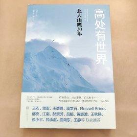 高处有世界：北大山鹰30年（一部关于山鹰社、北大精神以及中国户外活动历史的史诗记录）