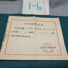 1962年 北京电视大学颁发 学科结业证书   一张