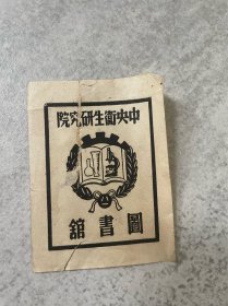 民国藏书票